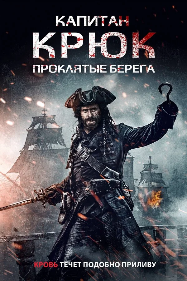 Капитан Крюк: Проклятые берега (2025) - смотреть онлайн
